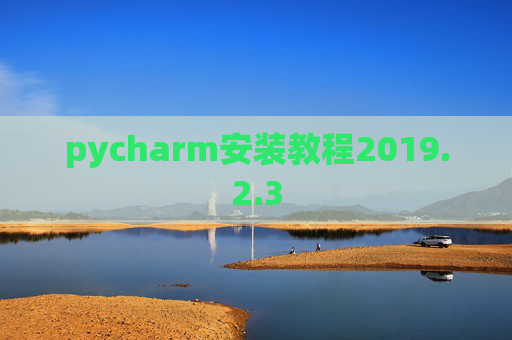 pycharm安装教程2019.2.3