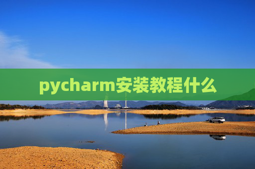 pycharm安装教程什么